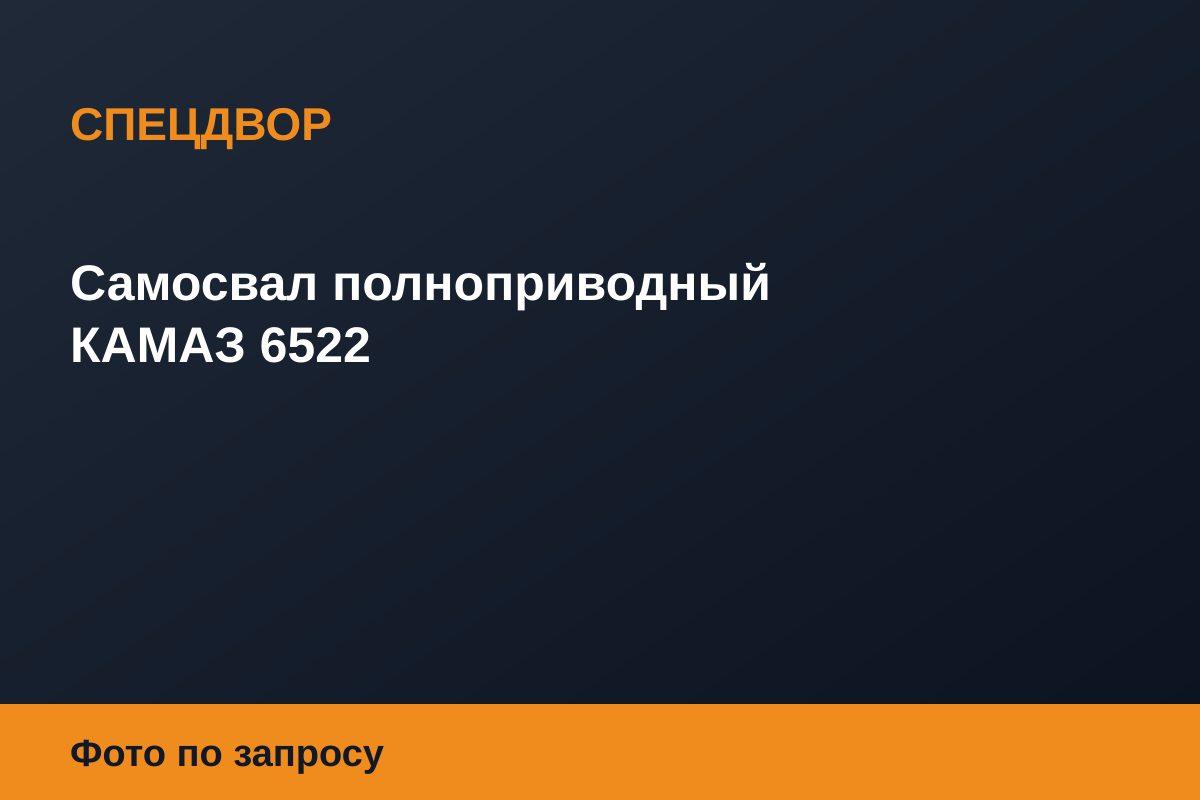 Самосвал полноприводный КАМАЗ 6522