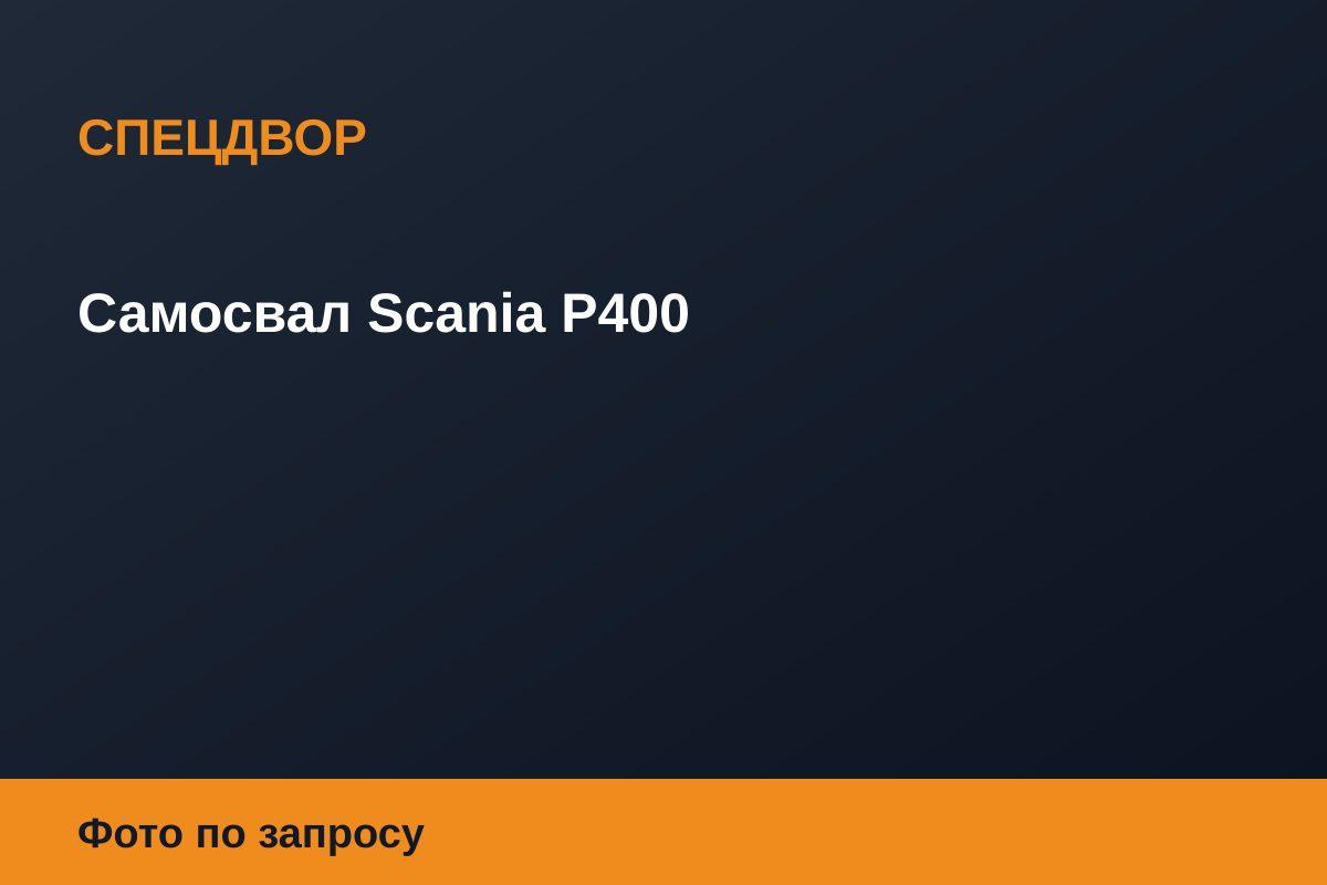 Самосвал Scania P400