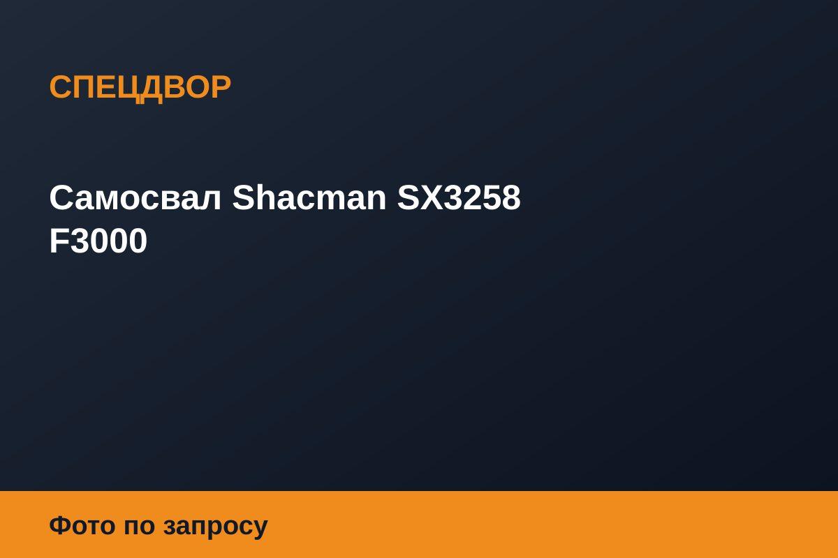 Самосвал Shacman SX3258 F3000