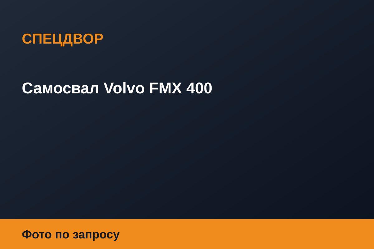 Самосвал Volvo FMX 400
