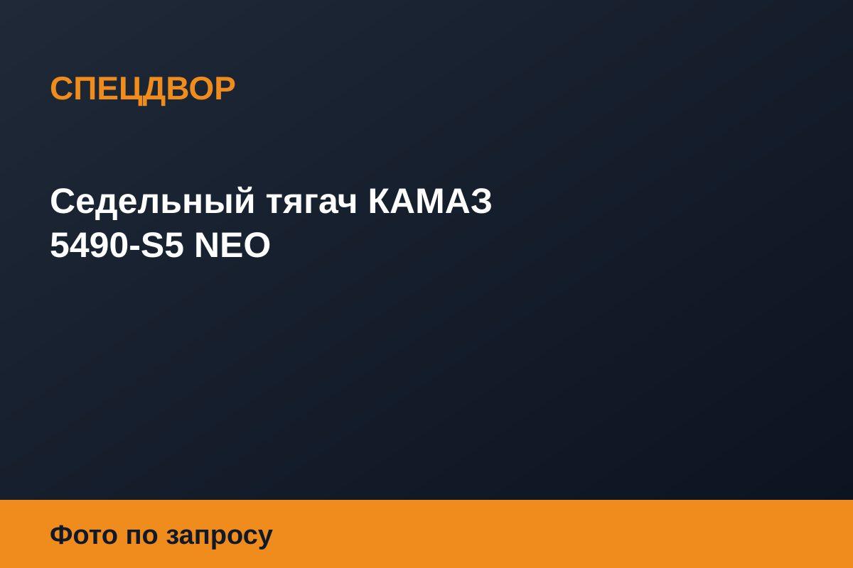 Седельный тягач КАМАЗ 5490-S5 NEO