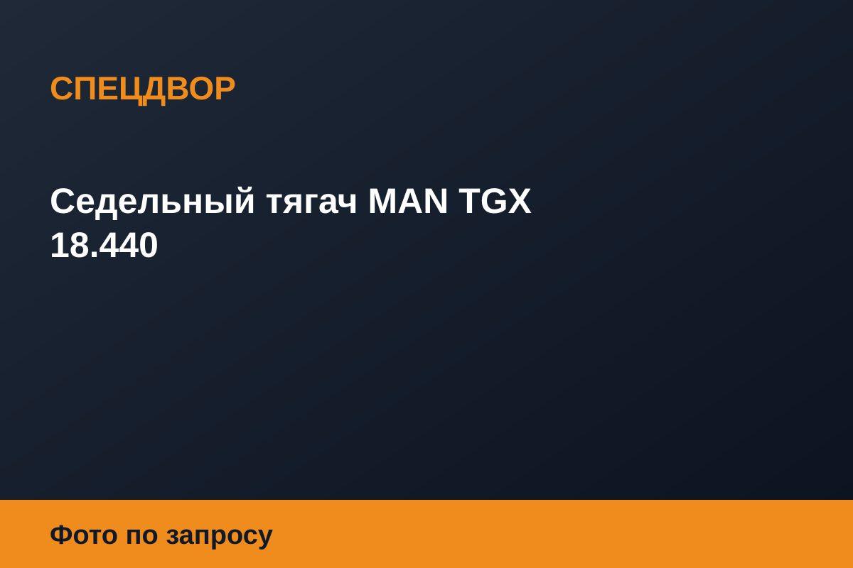 Седельный тягач MAN TGX 18.440