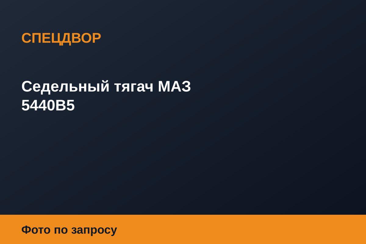 Седельный тягач МАЗ 5440В5