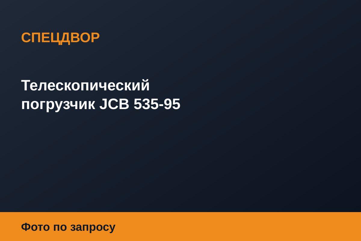 Телескопический погрузчик JCB 535-95