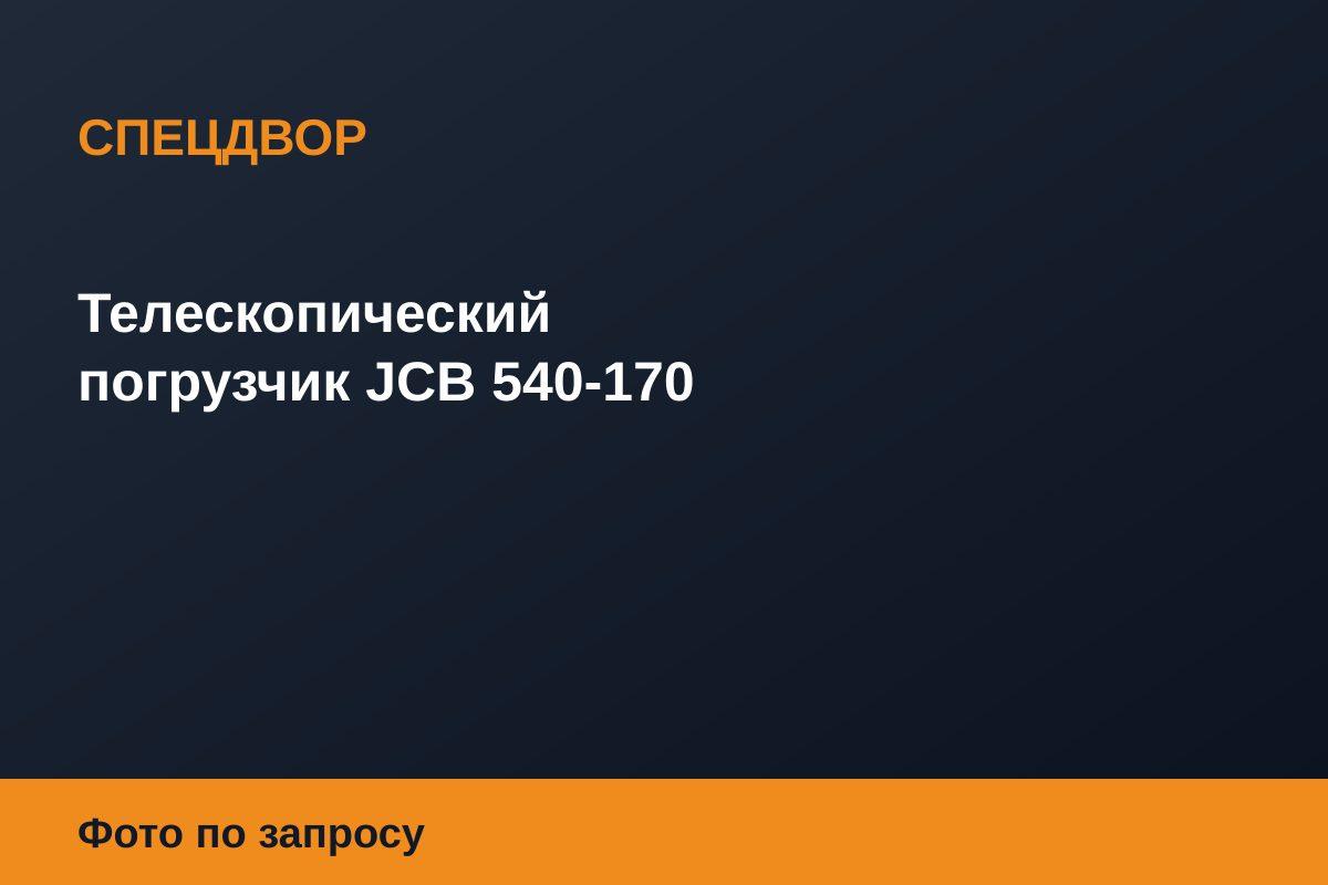 Телескопический погрузчик JCB 540-170
