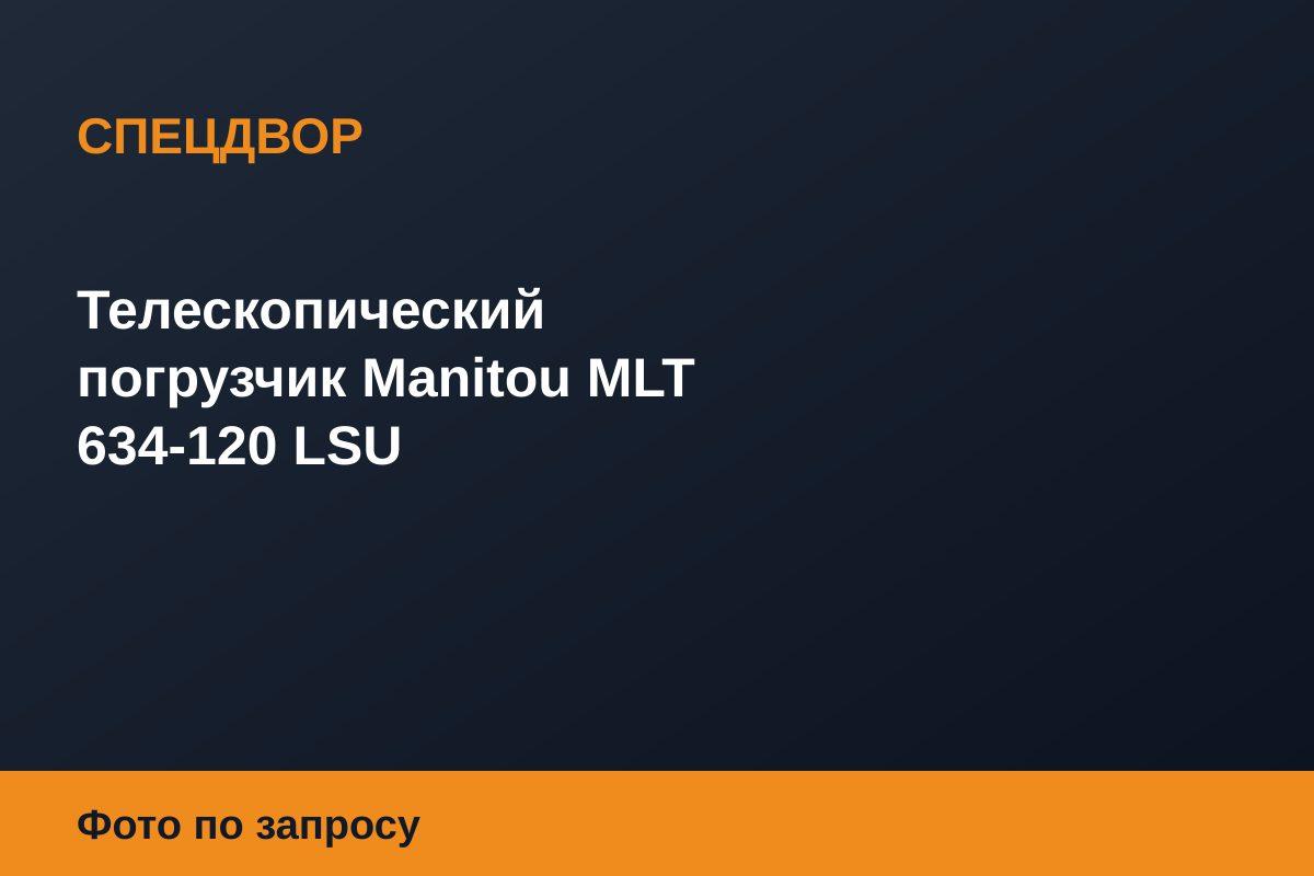 Телескопический погрузчик Manitou MLT 634-120 LSU