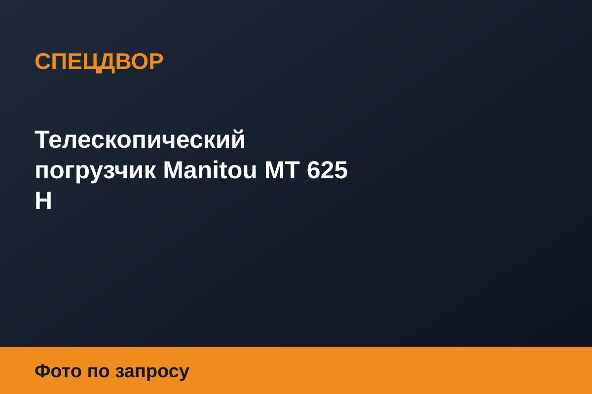 Телескопический погрузчик Manitou MT 625 H