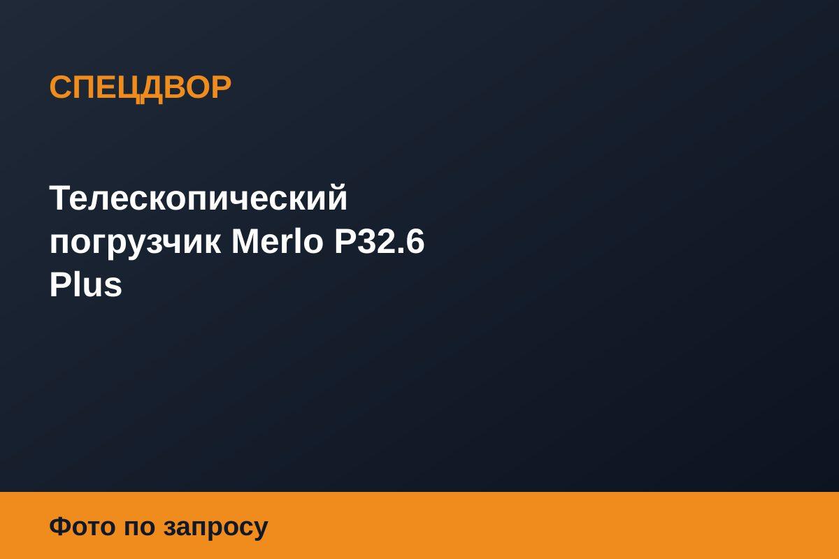 Телескопический погрузчик Merlo P32.6 Plus