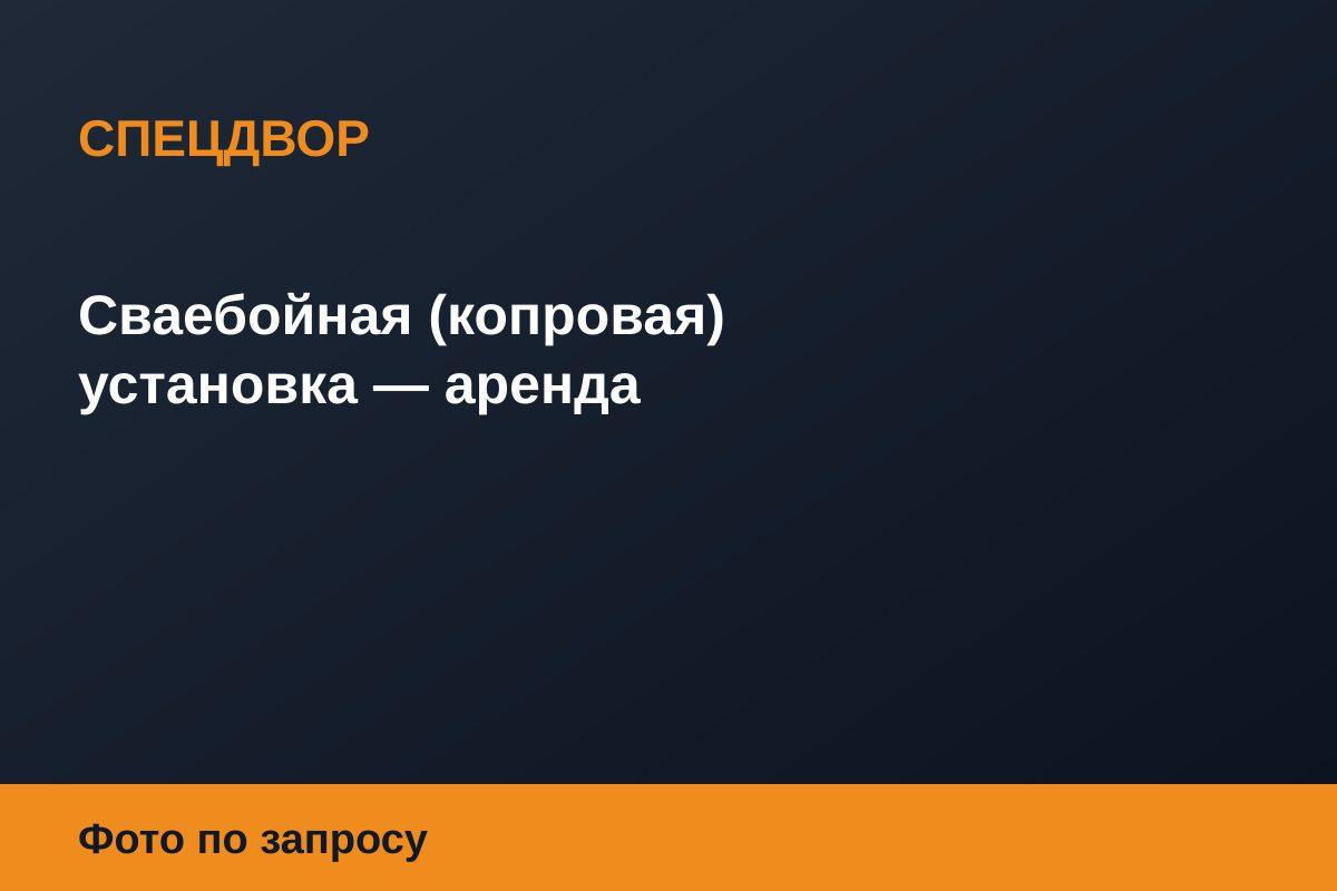 Сваебойная (копровая) установка — аренда