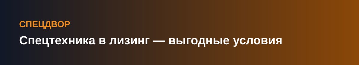 Спецтехника в лизинг — выгодные условия